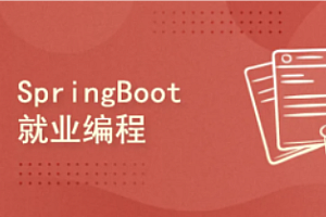 沐言-SpringBoot就业编程实战