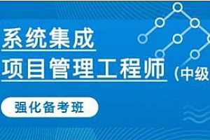 软考-中级系统集成项目管理工程师2024