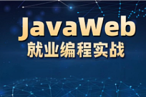 沐言-JavaWEB就业编程实战