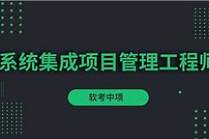 软考-海强-中级系统集成项目管理工程师2024最新