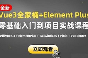 小滴课堂-新版Vue3.4+ElementPlus全家桶开发视频项目实战