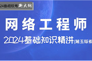 软考-SUMMER课堂-网络软考中级视频教程2024