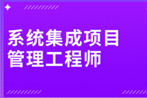 软考-南方-中级系统集成项目管理工程师精讲视频2024