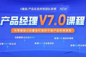 黑马-产品经理V7.0课程