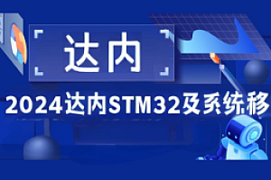 嵌入式-达内-STM32及系统移植2024最新