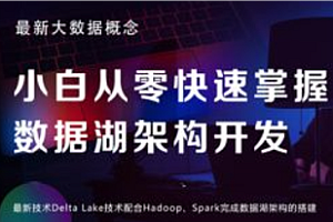 黑马-小白从零快速掌握数据湖架构开发