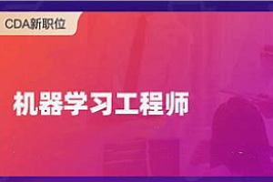 CDA数据分析-菜菜的机器学习sklearn课堂