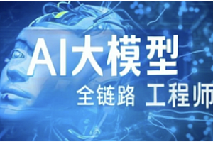 达内-AI大模型-Java全链路工程师全日制课程V18