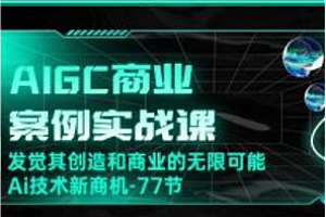 船长-AIGC商业实战应用课chatgpt