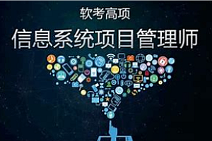 软考-光环国际-项目管理师第四版
