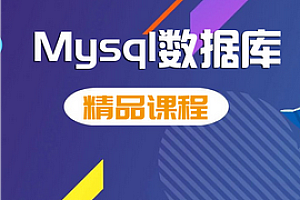 黑马-MySQL数据库入门到精通(基础+进阶+运维)