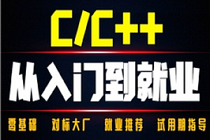 王道-C++从入门到精通训练营58期2024最新