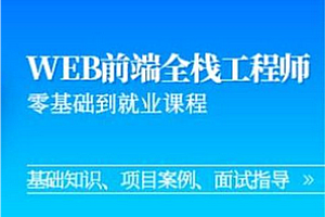 Java-好奇-Javascript+Nodejs全栈前端全能课