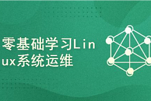 黑马-linux入门到精通运维