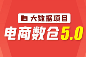 尚硅谷-大数据之电商数仓5.0项目实战