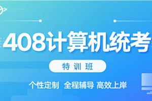 软考-王道-2025年计算机408领学班