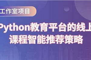 传智-基于 Python 架构开发QQ云课堂项目