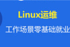 黑马-linux运维云计算