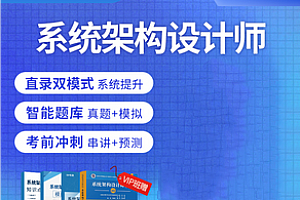 软考-希赛-高级系统架构师2024