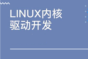 51CTO-Linux内核驱动开发视频课程