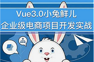 项目-黑马-开发小兔鲜儿商城小程序实战