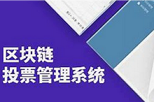 尚硅谷-区块链项目硅谷投票系统