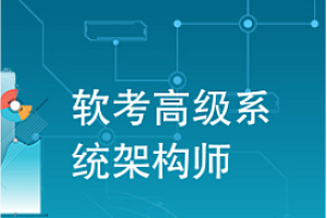 软考-希赛-高级系统架构师2024