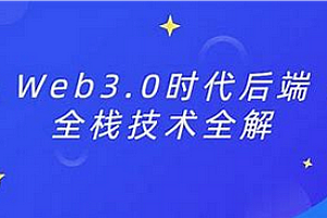 登链-Web3开发全教程2024