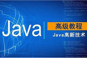 猎豹-Java 编程思想高级教程