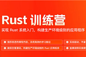 极客时间-Rust 训练营2024