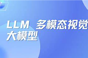 智魔-LLM多模态视觉大模型2024