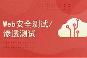 51CTO-实战Web渗透测试视频课程