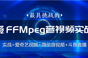 码牛-FFmpeg直播WebRtc会议编辑音视频