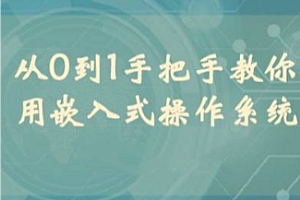 01课堂-手把手教你用嵌入式操作系统