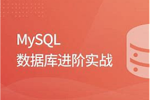 尚硅谷-MySQL快速入门课程实战2024最新