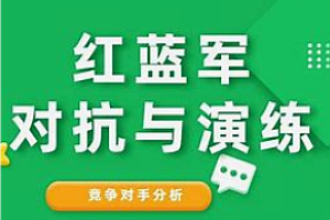 网络安全-红队蓝军免杀2023