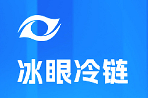 项目-黑马-冰眼冷链项目实战