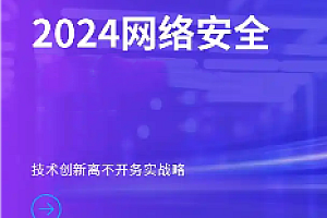 网安基地-网络安全中高级2024