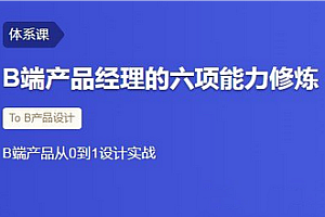 三节课-B端产品经理的六项能力修炼