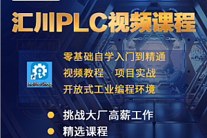 汇川-Plc从入门到精通视频教程