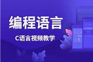 尚学堂_C语言基础视频