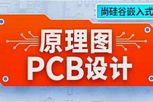 尚硅谷-嵌入式PCB设计与焊接技术课程2024