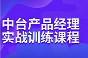 三节课-中台产品经理实战训练