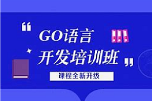 老男孩-GO语言线下培训班