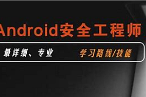 易锦-Android游戏逆向工程师系统培训