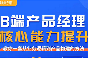起点学院-B端产品经理核心能力提升课
