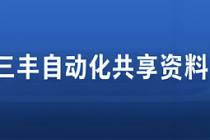 嵌入式-三丰自动化共享资料