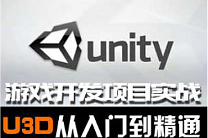 极客学院-Unity3D工程师资质教程(初中高级+资深)