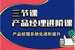 3节课-产品经理进阶