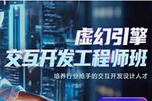 火星-虚幻引擎交互开发工程师